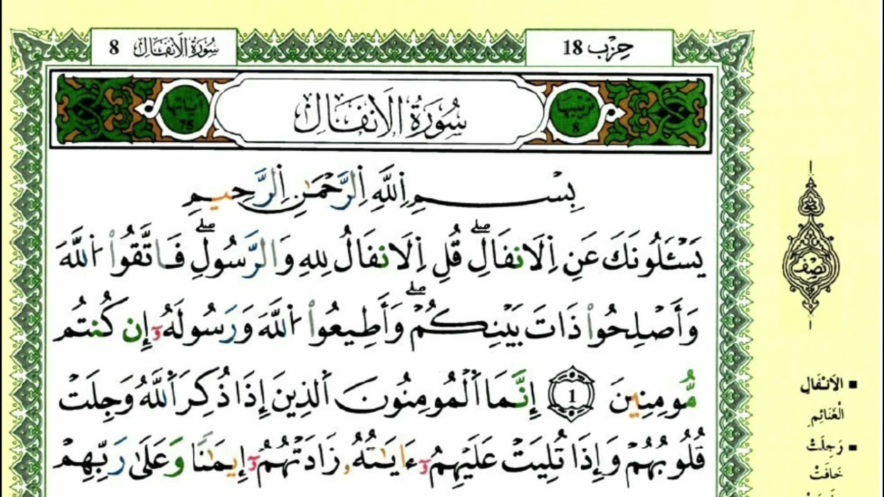 الصفحة 177 :سورة الأنفال من الآية 01 إلى 08