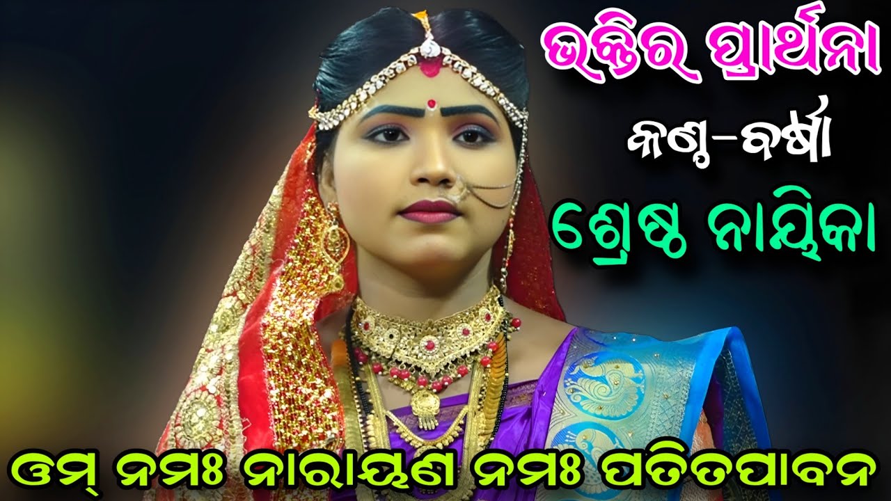 ବର୍ଷାଙ୍କ କଣ୍ଠରୁ ଶୁଣନ୍ତୁ ଭକ୍ତିର ପ୍ରାର୍ଥନା..Ramanatak//Lunisahi//Rama Janma//Nayagarh//Viral Video