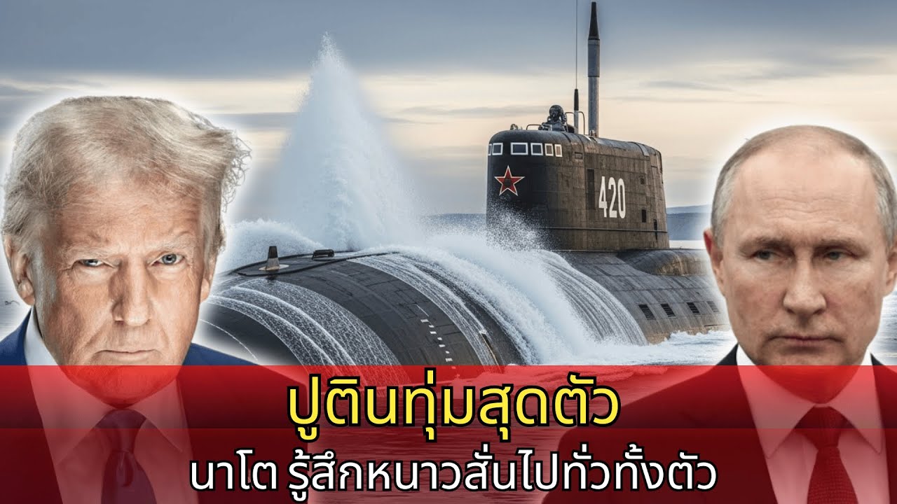 ปูตินปลดล็อกขีปนาวุธบูลาวา: เรือบรรทุกน้ำมันกลายเป็นเป้า นาโตขนลุกทั้งสันหลัง