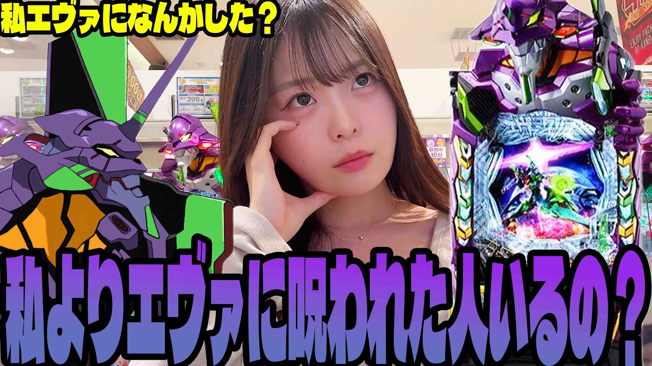 【エヴァ17】業界1相性悪いパチンコ女子が何度もエヴァに挑んだ結果・・・