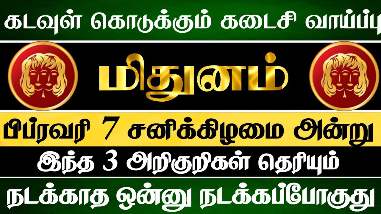 மிதுனம் ராசிக்கு 😱 கடவுள் கொடுக்கும் கடைசி வாய்ப்பு இதுதான் | Mithunam Rasi | மிதுனம் ராசி