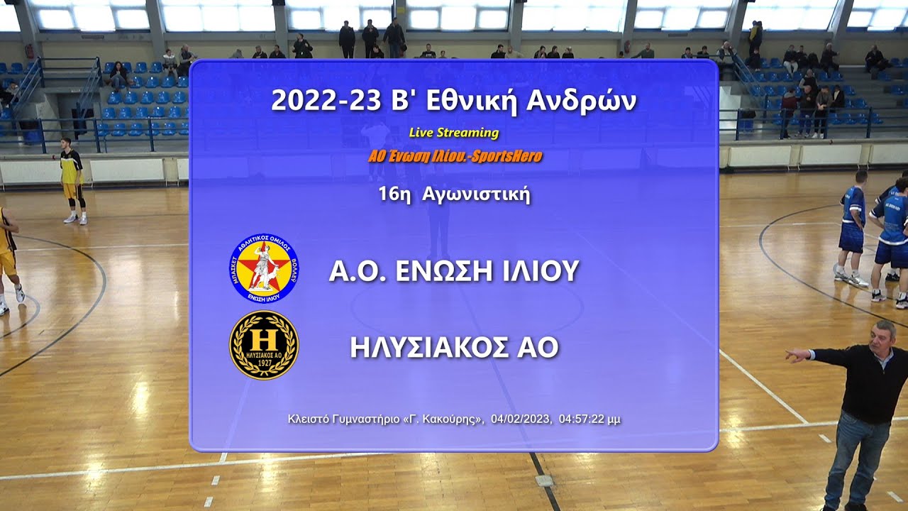 2022-23 Β' Εθνική Ανδρών ΑΟ Ένωση Ιλίου-Ηλυσιακός ΑΟ 04/02/2023