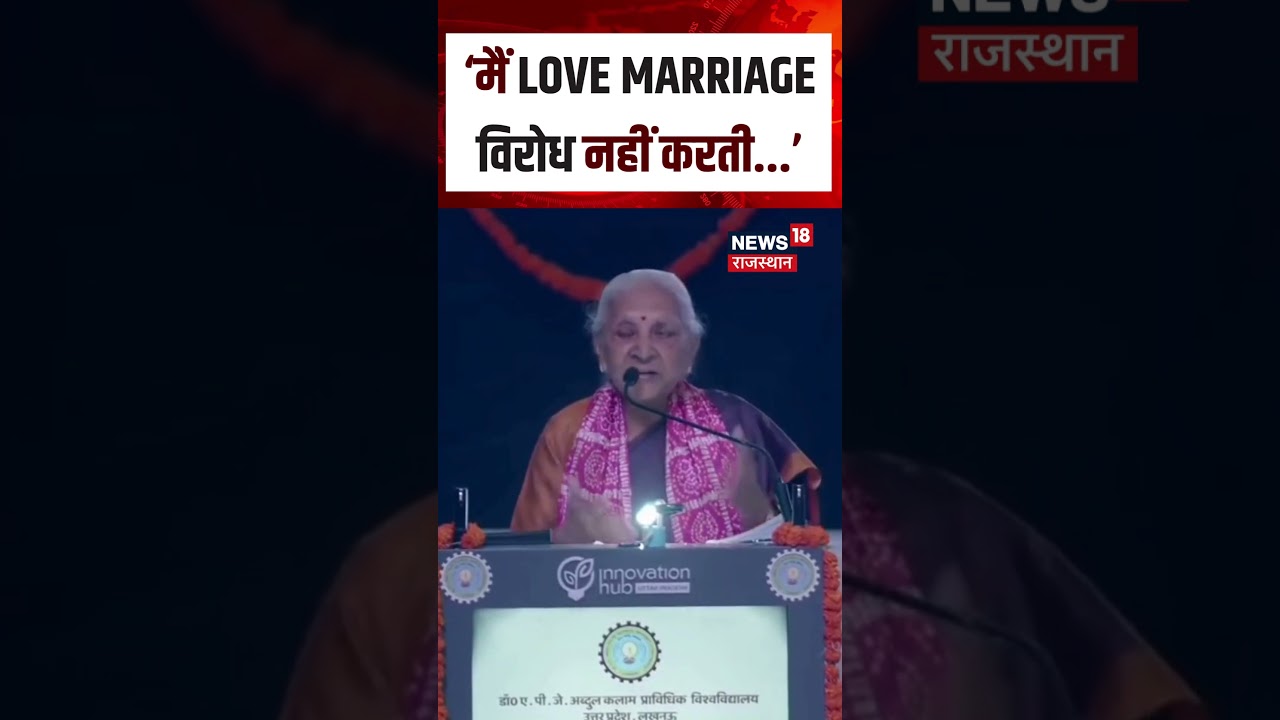 Anandiben Patel Viral Video : &lsquo;मैं LOVE MARRIAGE विरोध नहीं करती...&rsquo; | N18S | Viral Statement