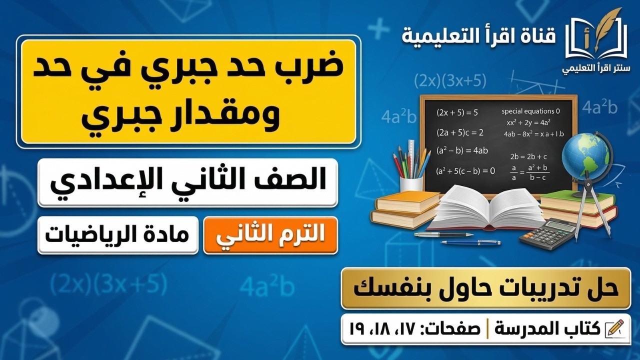 ضرب حد جبري في مقدار 💎 درس التوزيع ببساطة 💎 أقوى مراجعة جبر تانية إعدادي مع مستر سنتر اقرأ 🔥