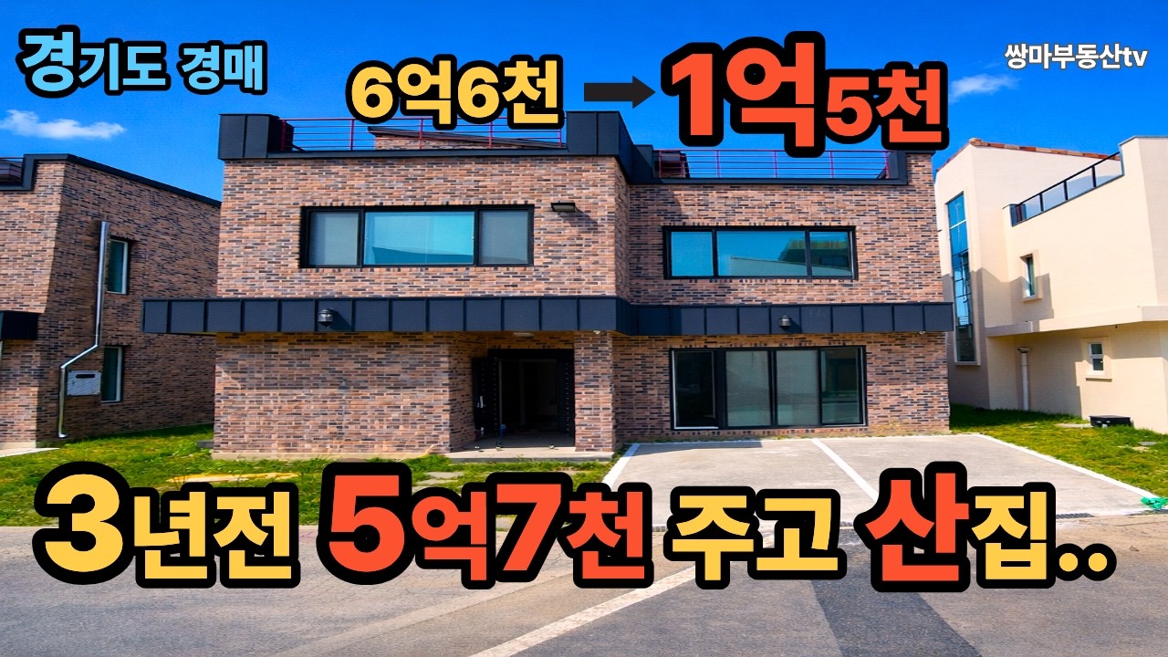 3년전 5억7천주고 산집  감정가6억6천 24%하락한 1억에 대 폭락한 이유 경기도전원주택경매