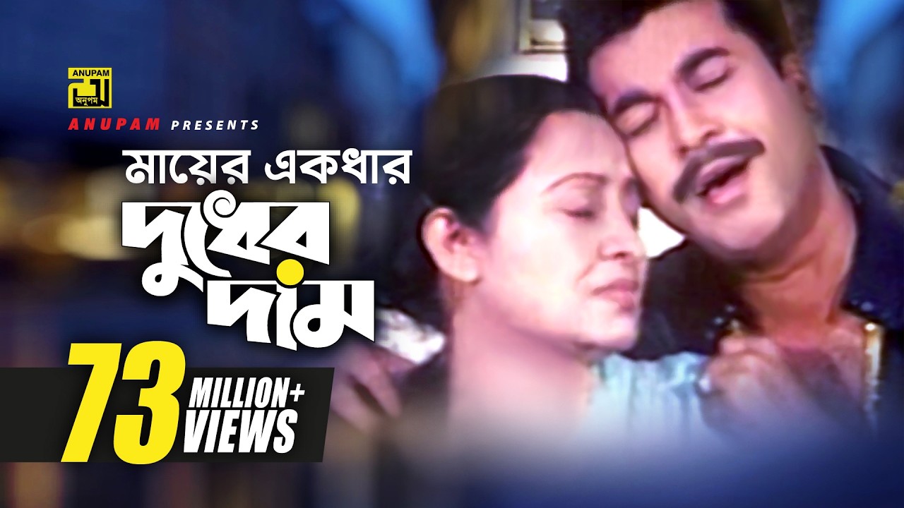 Mayer Ekdhar Dudher Dam | মায়ের একধার দুধের দাম | Manna & Anwara | Khalid Hassan Milu | Bortoman