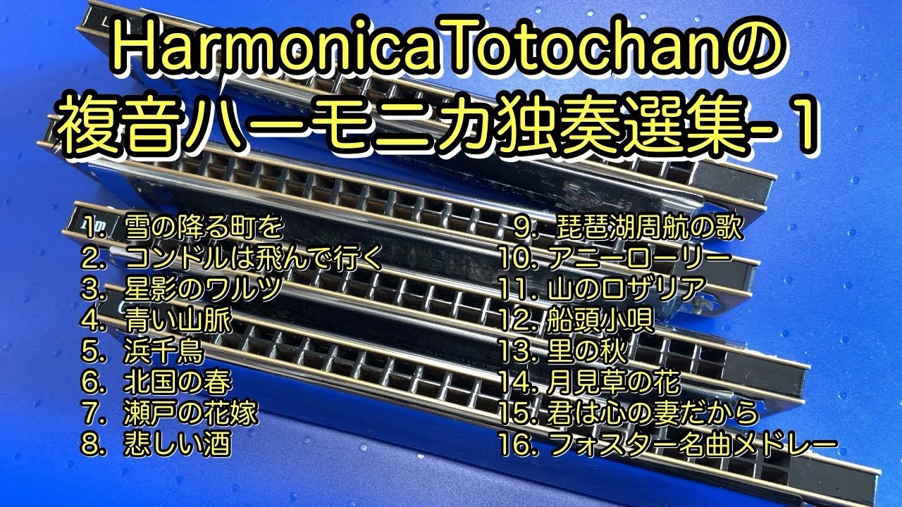 HarmonicaTotochanの複音ハーモニカ独奏選集−1
