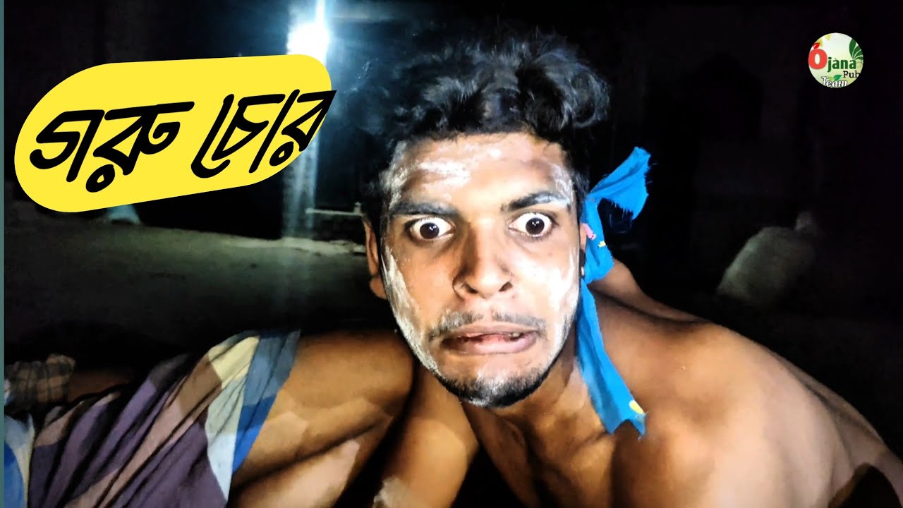 বাংলা নতুন কমেডি ভিডিও | Funny video |গরু চোর🤣🤣#comedy #funny #funnyvideo #youtube #tending #shorts