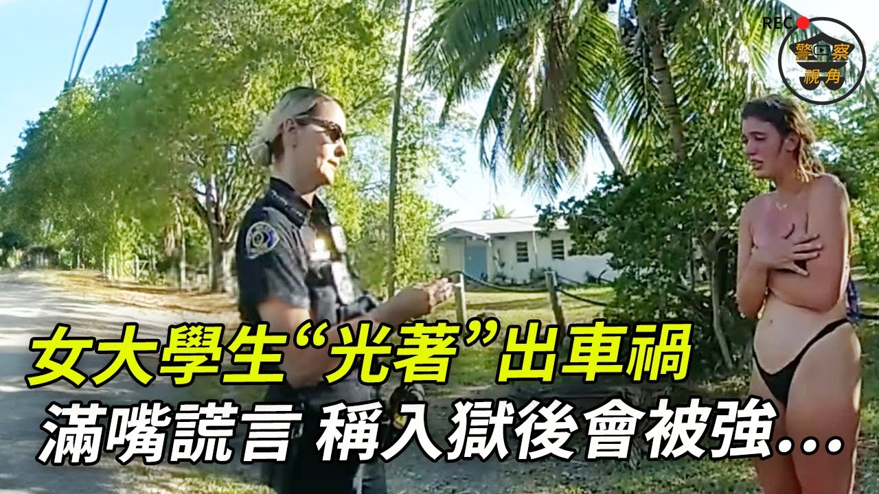 撞車後，她多次要進行賄賂，還不肯入獄，因為⋯⋯