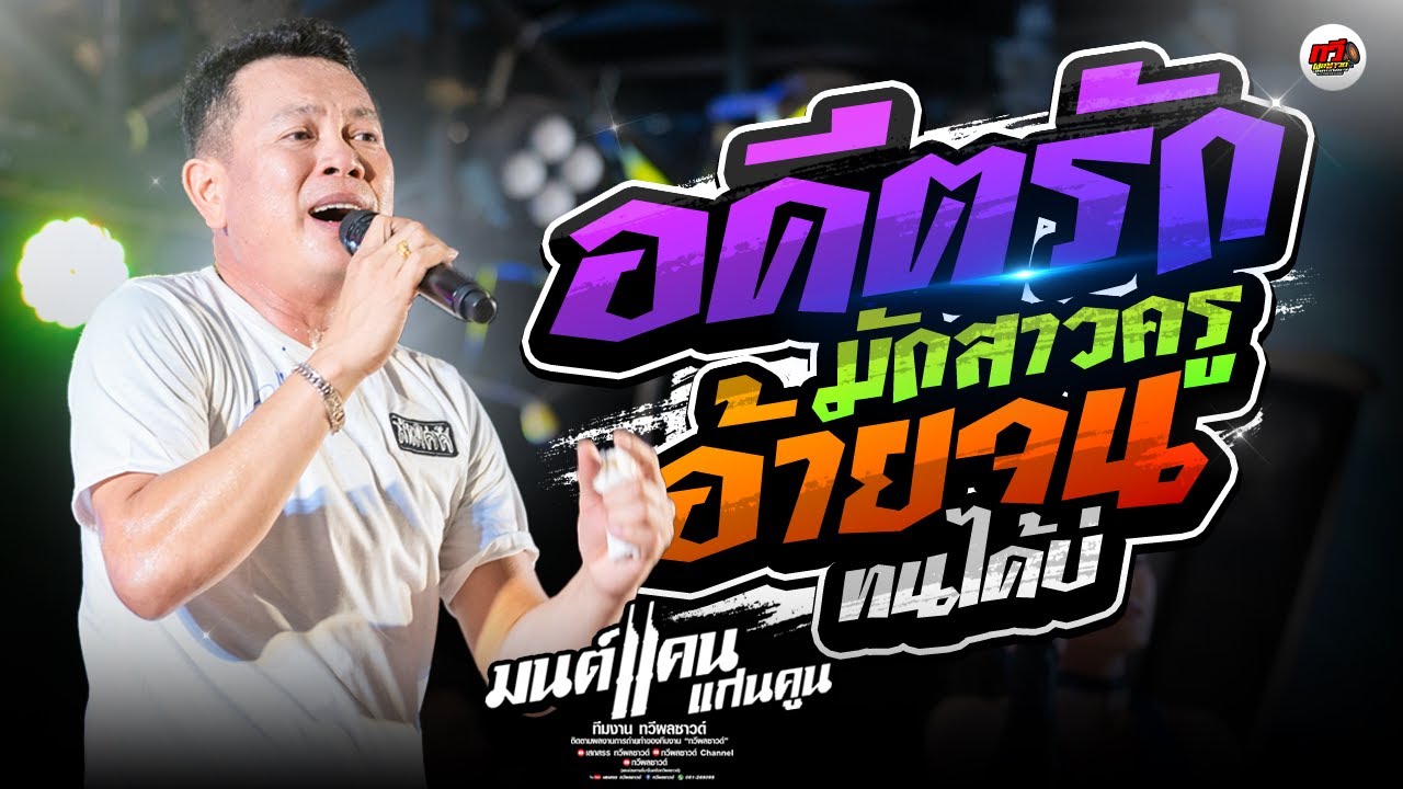 มาใหม่ : อ้ายจนทนได้บ่ - อดีตรักมักสาวครู - มนต์แคน แก่นคูน แสดสดล่าสุด 