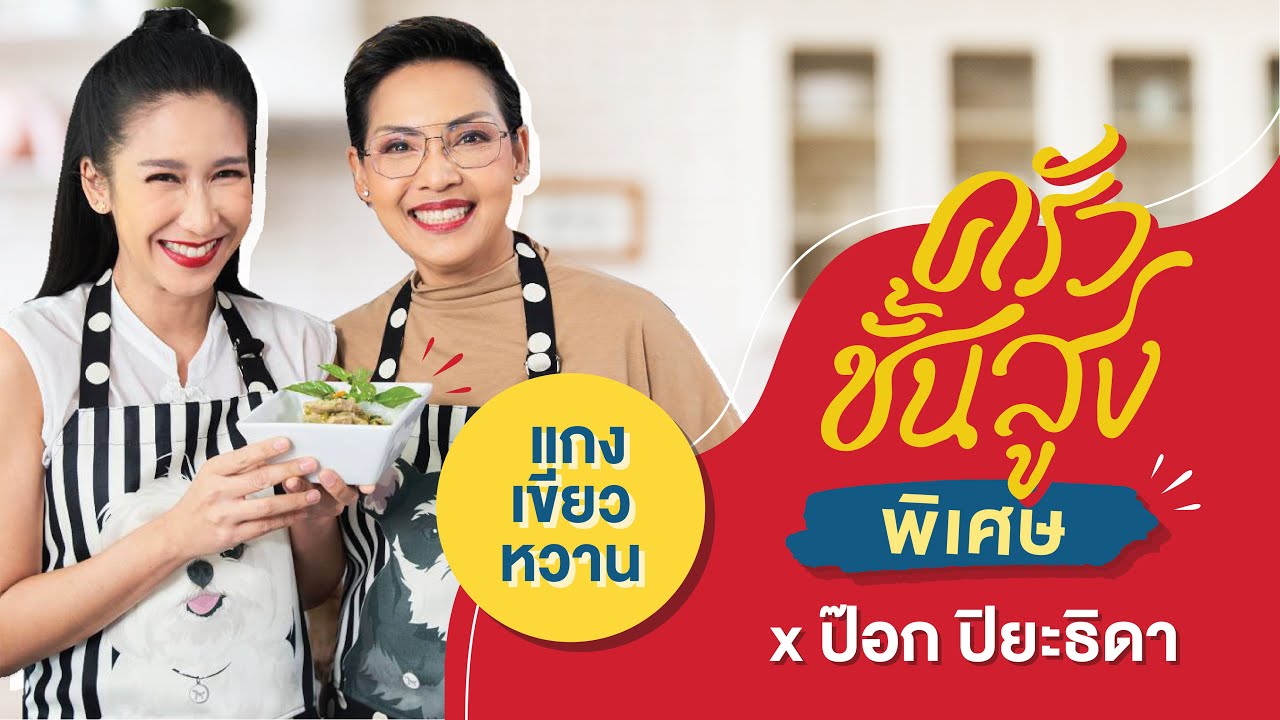 ครัวชั้นสูง x ป๊อก ปิยะธิดา - ป้ากับป๊อกเปิดสูตรลับฉบับเครื่องแกงไทย Thai Green Curry