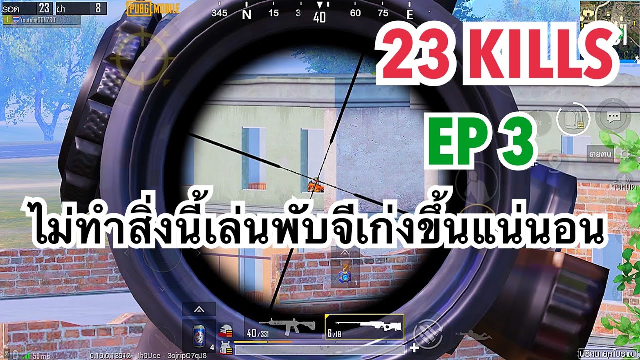 PUBG MOBILE : 1 vs 4 เทคนิคการเล่นพับจีให้เก่งขึ้น !!! EP 3