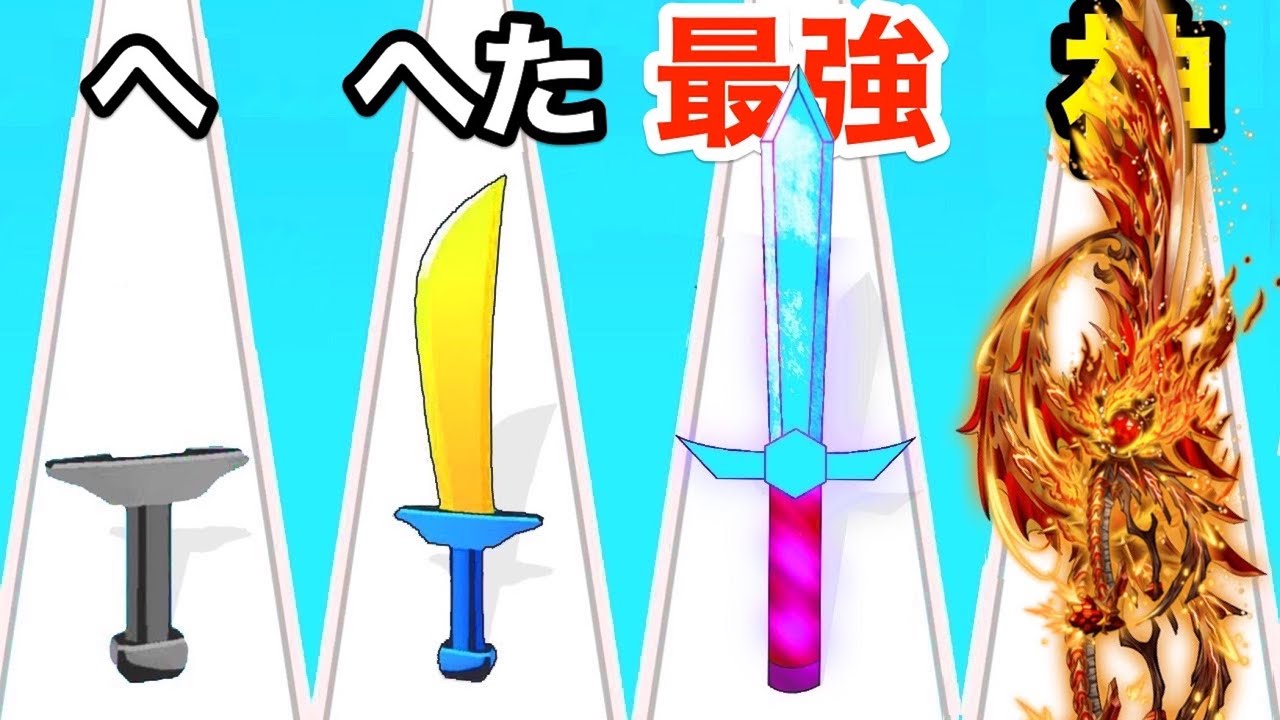 最強の剣を作ろうとして伸ばしすぎた結果【 Swords Maker 】