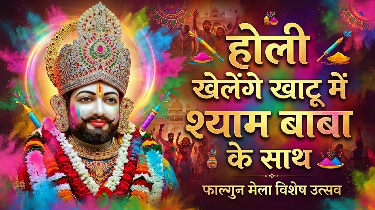 होली स्पेशल - फागुन की होली बाबा श्याम के संग | Khatu Shyam Bhajan | Fagun Special Bhajan