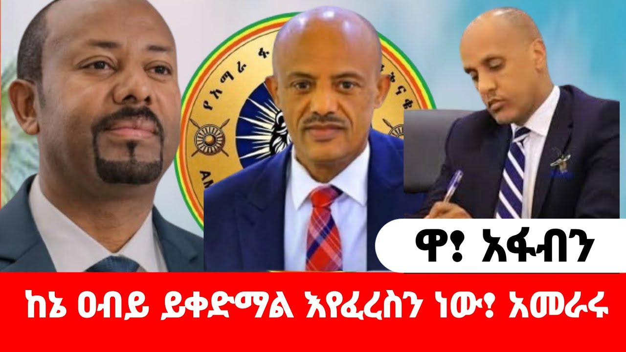 ዋ! አፋብን! ከኔ ዐብይ ይቀድማል እየፈረስን ነው! አመራሩ