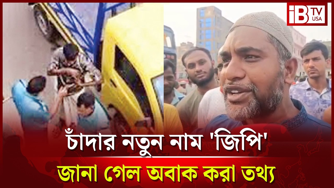 গাবতলীতে চলছে নতুন মোড়কে চাঁদাবাজি, চাঁদার নতুন নাম 'জিপি' @IBTVUSA