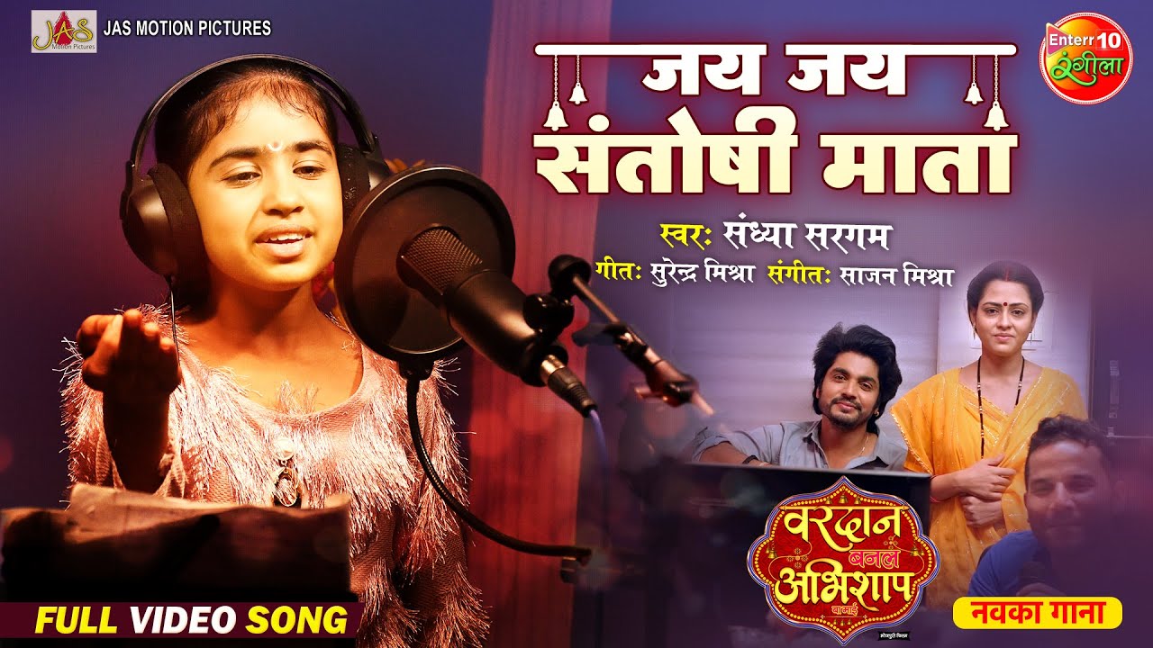 Jay Jay Santoshi Mata || Vardaan Banal Abhishap Ba Mayee || Bhojpuri Bhakti Song 2024