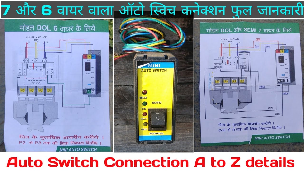 Auto Switch Connection / how to fit , 7-6 wire auto  switch /  ऑटो स्विच कैसे लगाऐ
