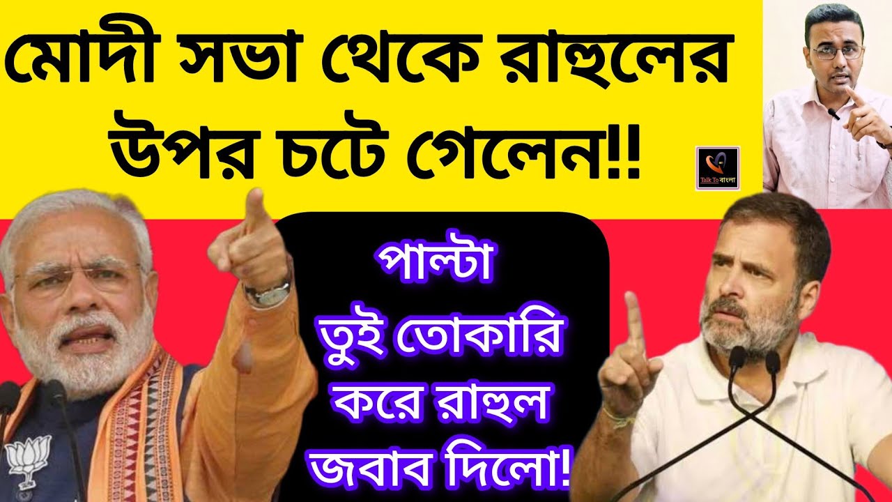 মোদী সভা থেকে রাহুলের উপর চটে গেলেন!! পাল্টা তুই তোকারি করে রাহুল জবাব দিলো!MODI/ RAHUL GANDHI/BJP