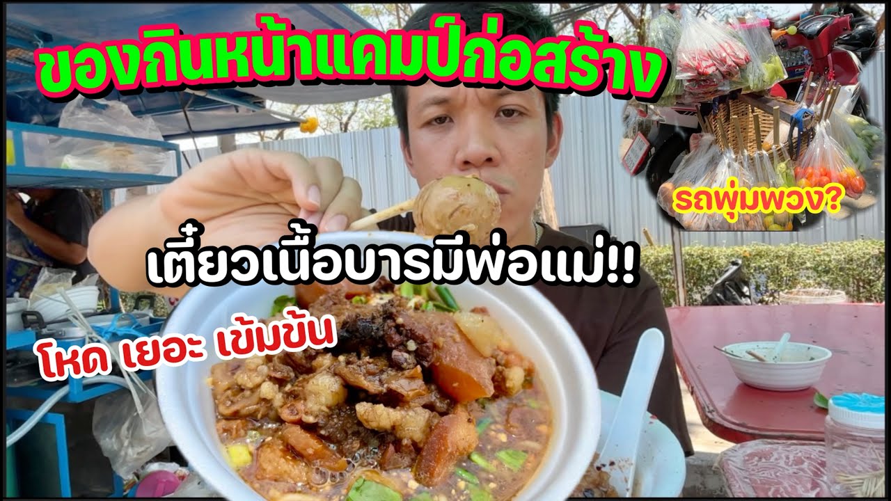 ของกินหน้าแคมป์ก่อสร้าง