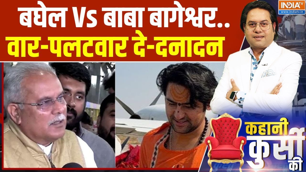 Bhupesh Baghel On Baba Bageshwar: बघेल Vs बाबा बागेश्वर..वार-पलटवार दे-दनादन | BJP | Congress