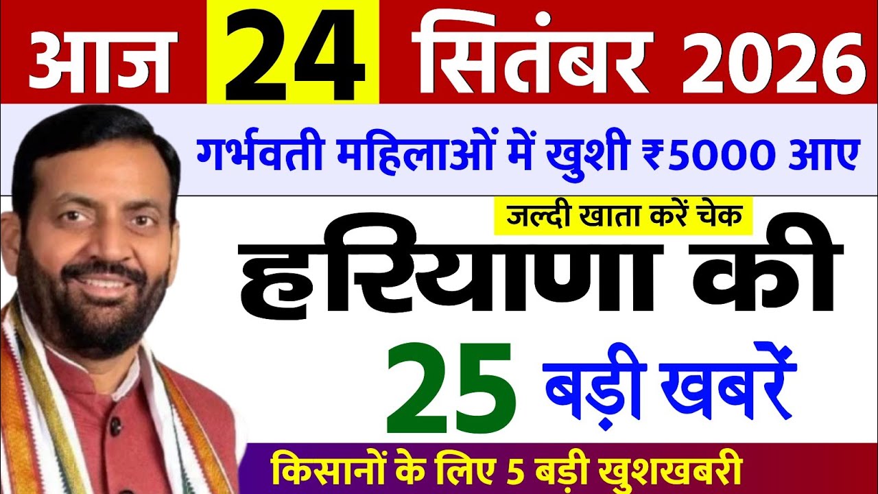 23 September 2026 Haryana News: Haryana Ki Taja Khabar Mukhya Samachar Haryana Daily News