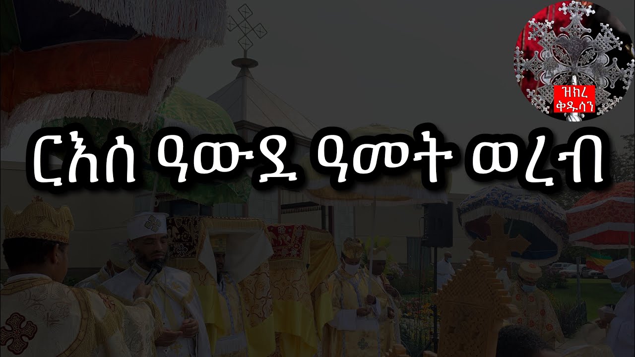 ርእሰ ዓውደ ዓመት ወረብ | Rese Awde Amet Wereb 2020