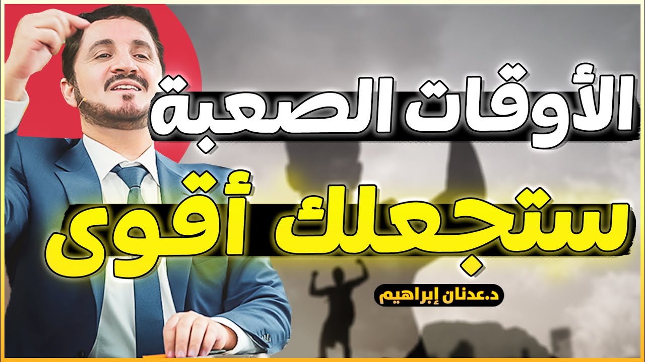 الأوقات الصعبة تجعلك أقوى .. فيديو سيغير حياتك للأبد - للدكتور عدنان ابراهيم Dr Adnan Ibrahim