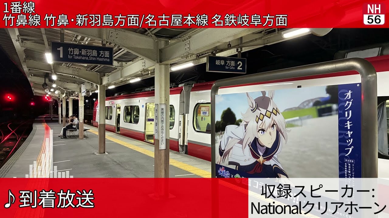 名古屋鉄道笠松駅 自動放送集