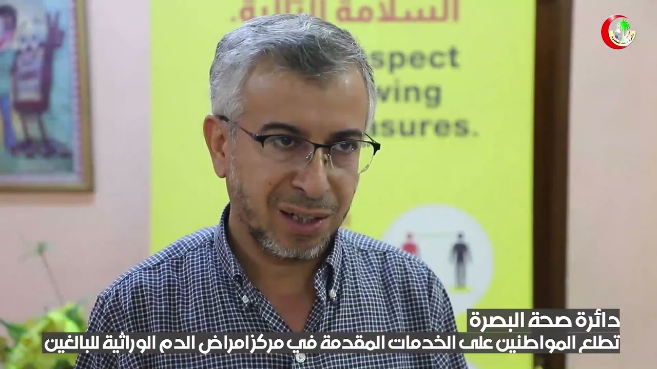 دائرة صحة البصرة - مركز امراض  الدم الوراثية