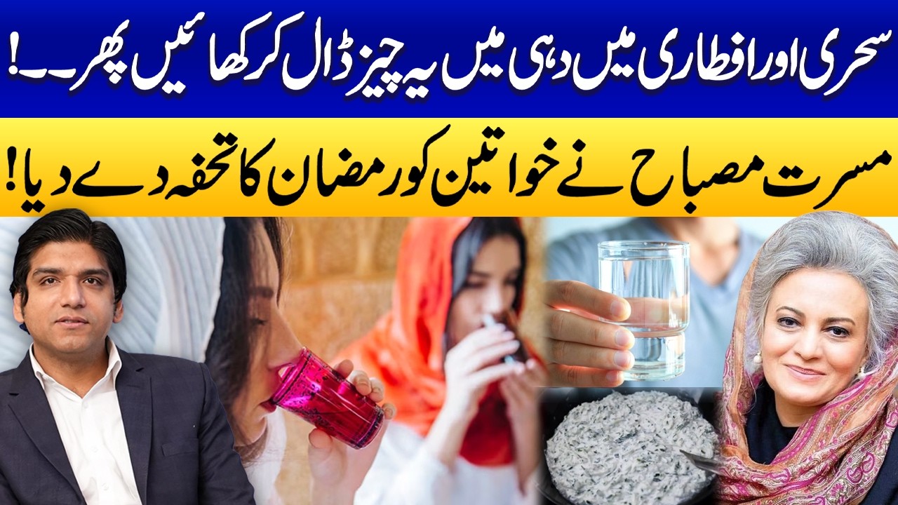 Dahi Mein Ye Cheez Dal Kar Khayein | Boost Your Health This Ramadan | Ramadan Tip by Musarrat Misbah