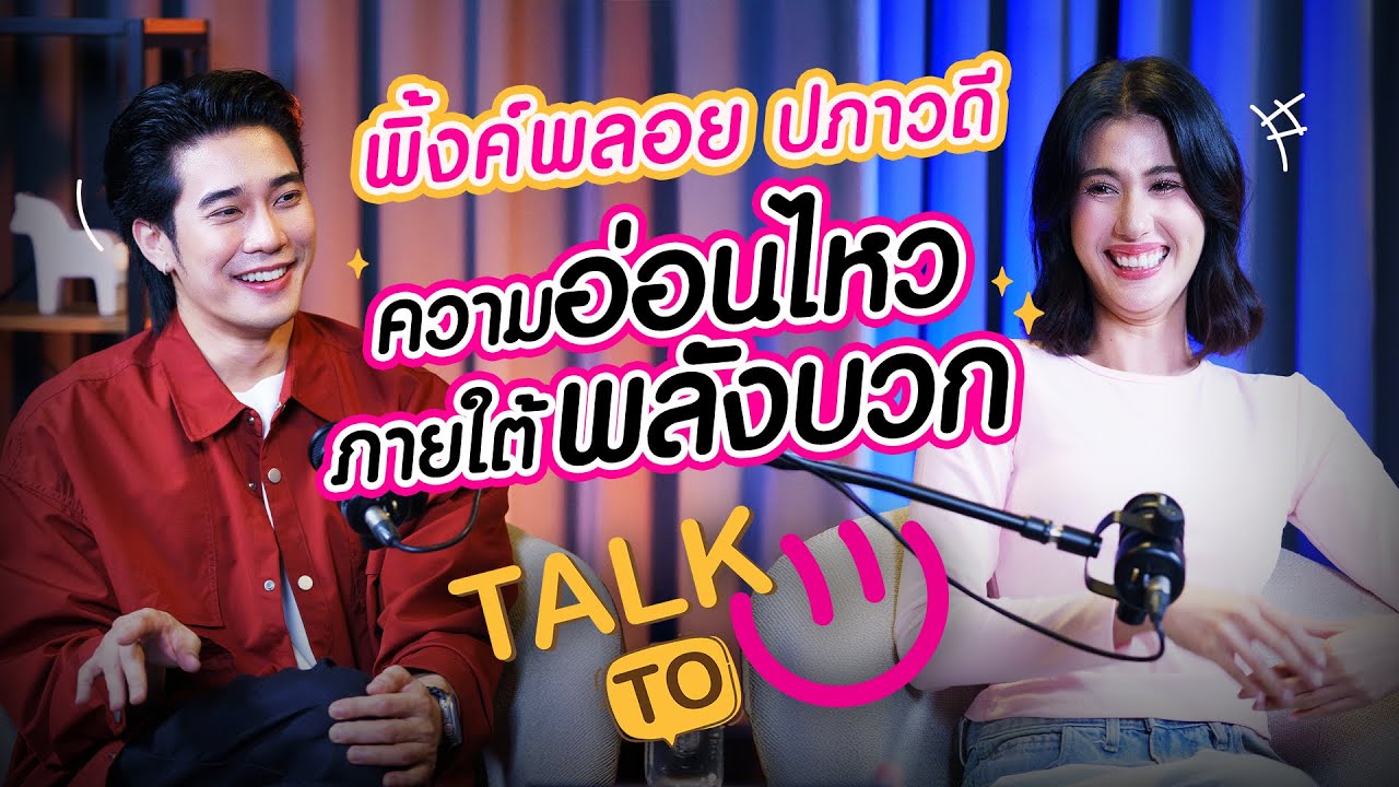 ความอ่อนไหวภายใต้พลังบวก - พิ้งค์พลอย ปภาวดี  | TALK TO U