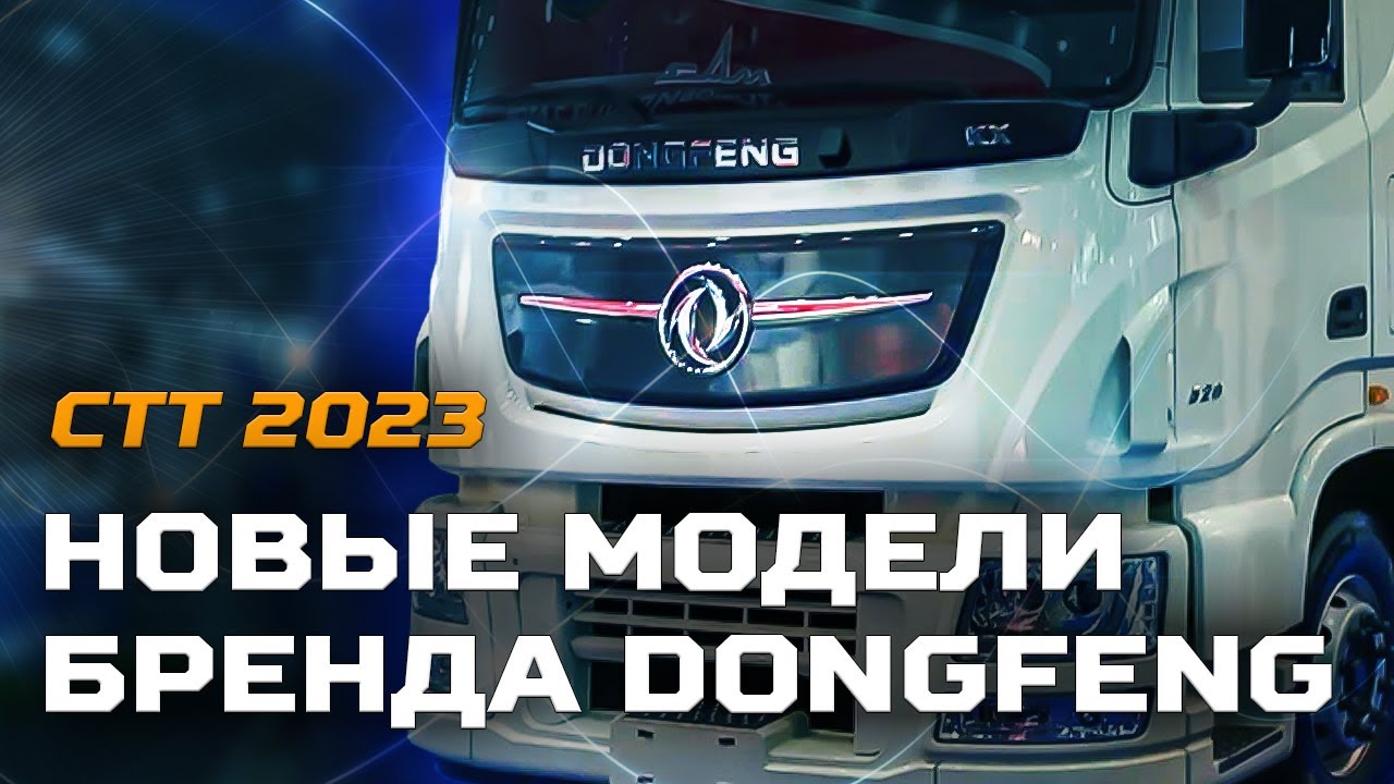 Новые модели бренда DONGFENG / СТТ 2023