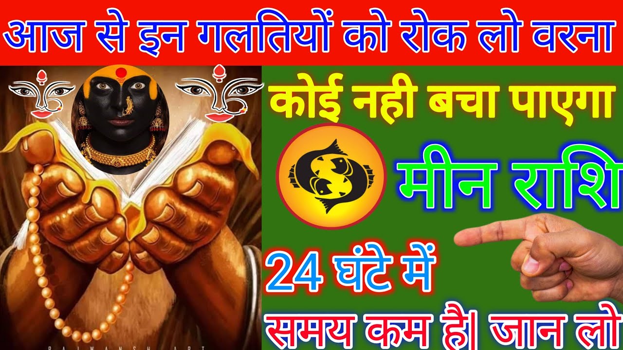 मीन राशि|| 22 फ़रवरी समय रहते जान लो|अपनी गलतियों को| #meen rashi 