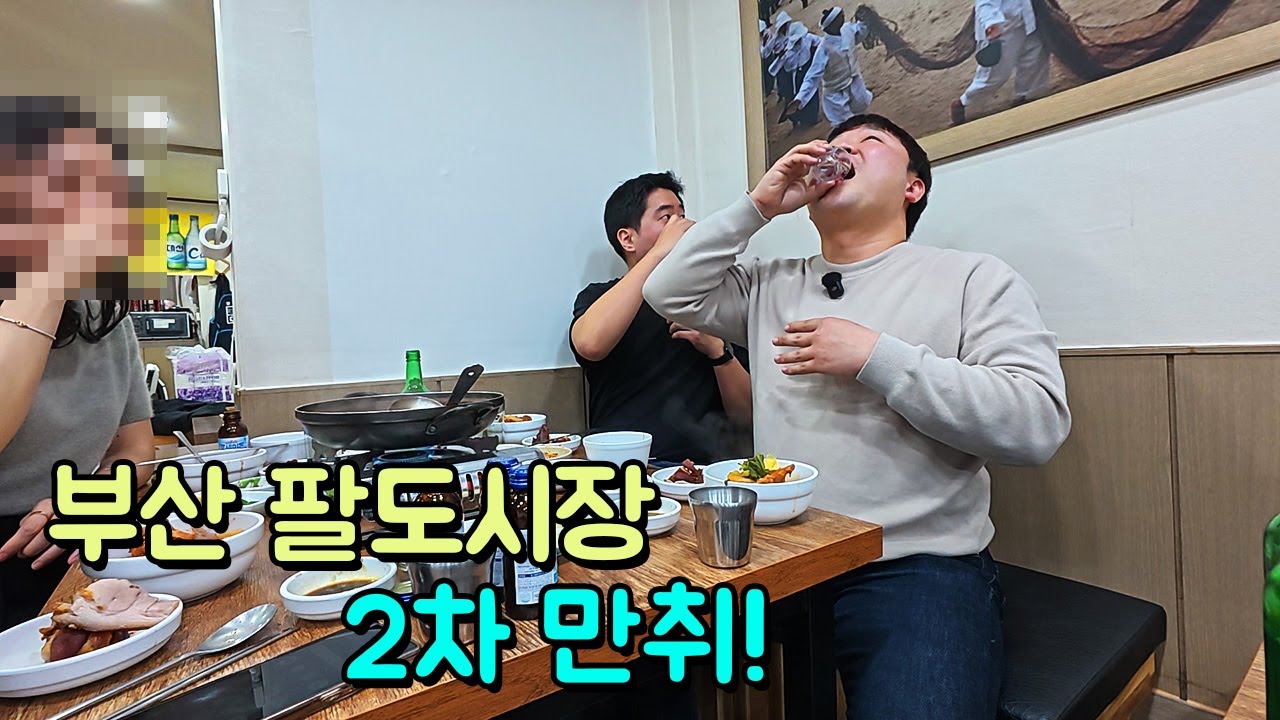 부산 팔도시장 1차 가성비 족발,감자탕 2차 수제만두,유산슬 그리고 만취