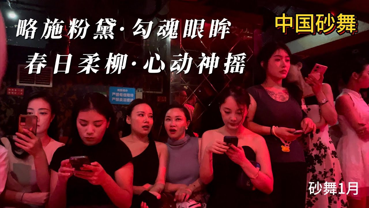 中国砂舞：略施粉黛，对你微微一笑，就如春日的暖阳，让你心动神摇。#夜生活 #砂舞 #dance