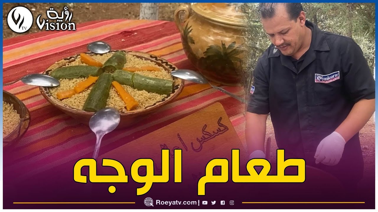 تيسمسيلت.. "طعام الوجه" طبق ونشريسي وموروث قديم تتوارثه الأجيال