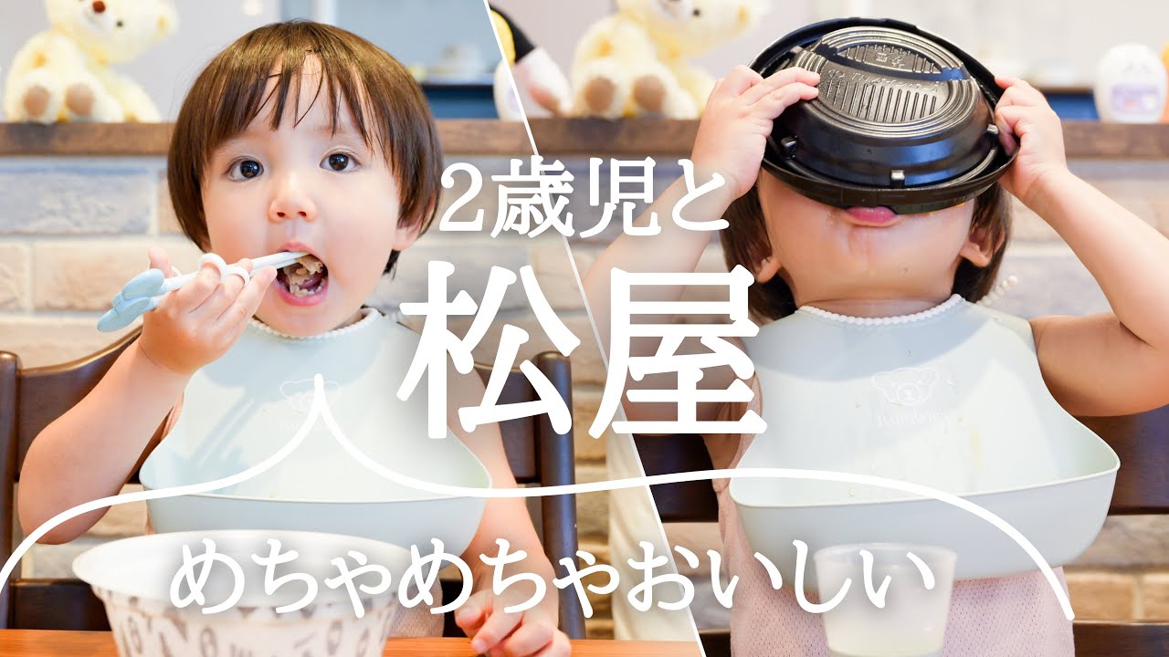 【幼児食】松屋が「めちゃめちゃおいしい」！！2歳児の食べっぷりが気持ちいい！