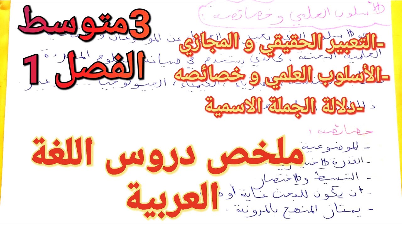 ملخص2 لدروس اللغة العربية سنة 3متوسط فصل1🔥شرح ولا أسهل/ستحرز احسن النقط فرض و اختبار و انا عند كلامي