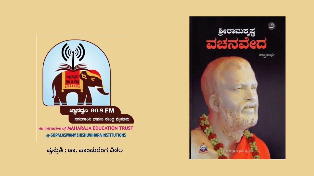ಶ್ರೀ ರಾಮಕೃಷ್ಣ ವಚನವೇದ ಸಂಪುಟ ೨ Vachanaveda118 BC 28 05 2025   Copy