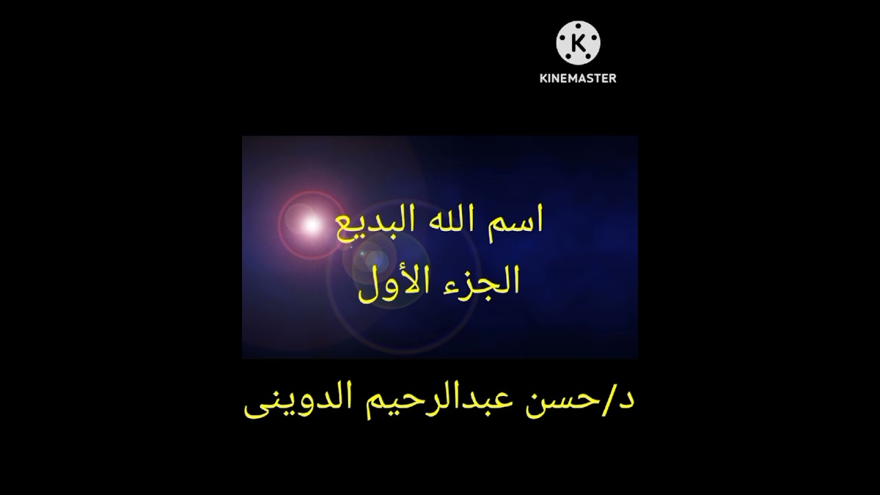 اسم الله البديع