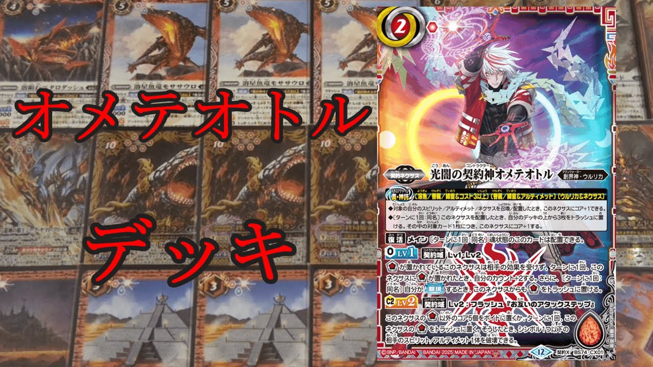 【バトスピ】さかな～！オメテオトル溶魚デッキ紹介！！