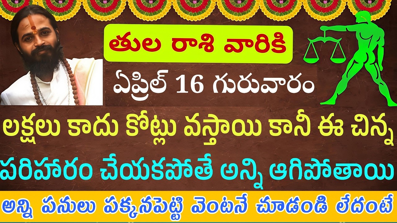 తులా రాశి వారికి ఏప్రిల్ 16 గురువారం కోట్లు వచ్చే యోగం కానీ ఈ పరిహారం చేయకపోతే అంతా పోతుంది