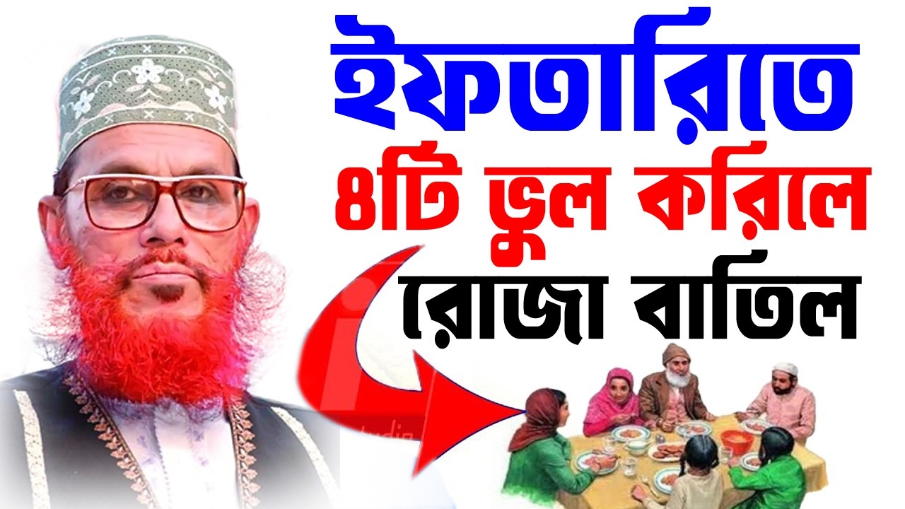 ইফতারিতে এই ৪টি ভুল করলে রোজা বাতিল হবে জানুন ইনশাআল্লাহ,আল্লামা দেলোয়ার হোসেন সাঈদীর,#ওয়াজ #waz