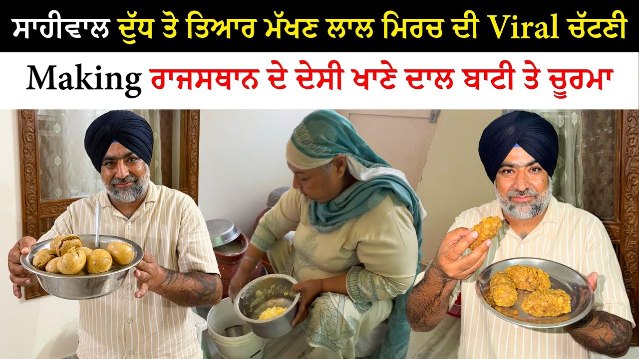 ਸਾਹੀਵਾਲ ਦੁੱਧ ਤੋ ਤਿਆਰ ਮੱਖਣ ਲਾਲ ਮਿਰਚ ਦੀ ਚੱਟਣੀ | Meking Dal Bati Lal Mirch Chatni | Pinda Vale Vlogger 