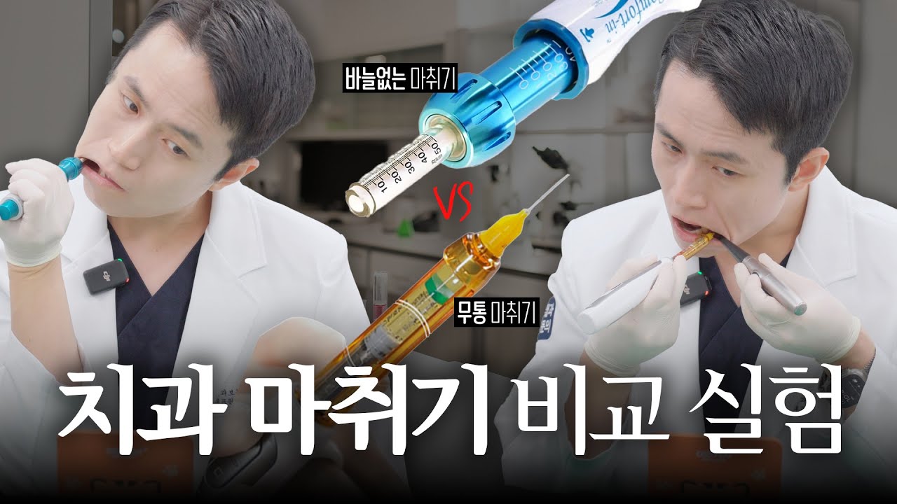 현역 치과의사가 직접 실험해본 바늘 없는 마취기, 진짜 안 아플까?  [안양치과, 안양무통마취]