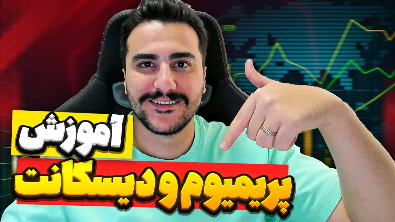 آموزش دیسکانت و پریمیوم برای معاملات حرفه‌ای در بازارهای مالی