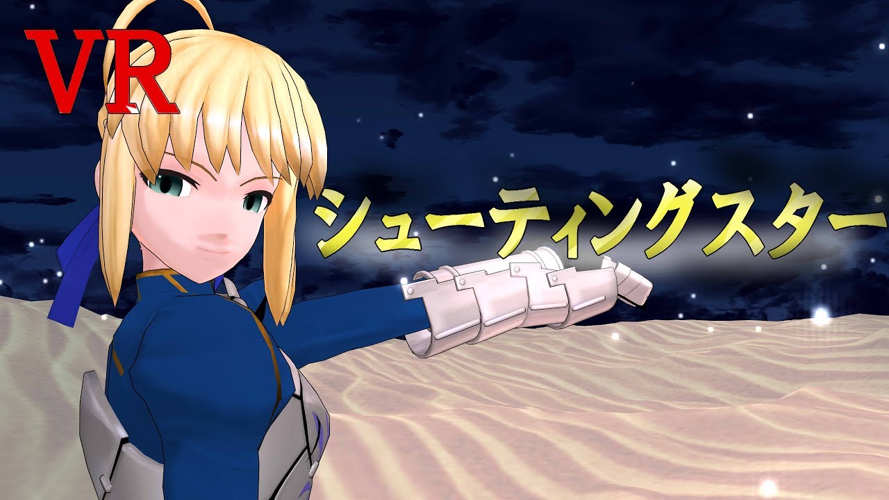 【ＭＭＤ】【VR】シューティングスター　MMDfate