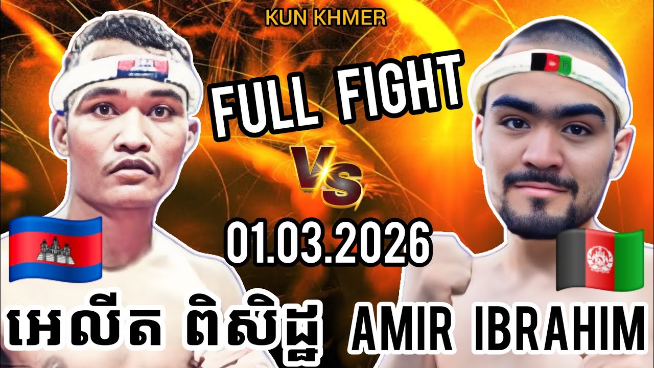 ELIT PISETH (🇰🇭)🆚(🇦🇫) AMIR IBRAHIM | 1.3.2026 Kun Khmer Full Fight 