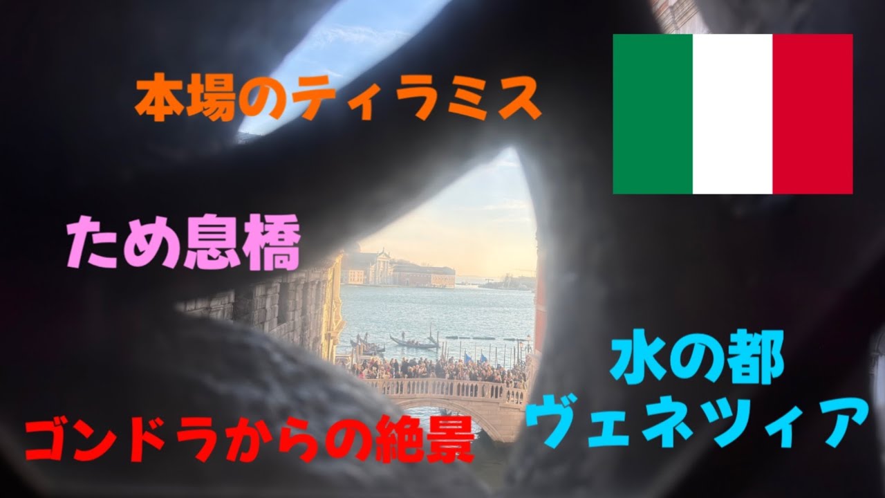 イタリアのヴェネツィアのゴンドラからの景色が綺麗すぎました